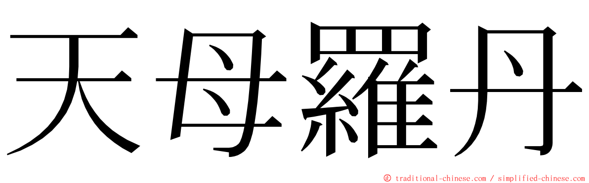 天母羅丹 ming font