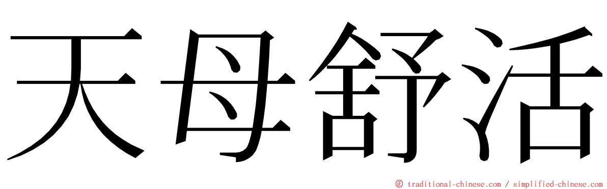 天母舒活 ming font