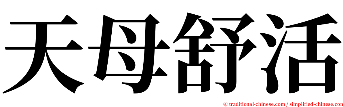 天母舒活 serif font