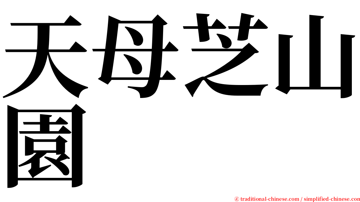 天母芝山園 serif font