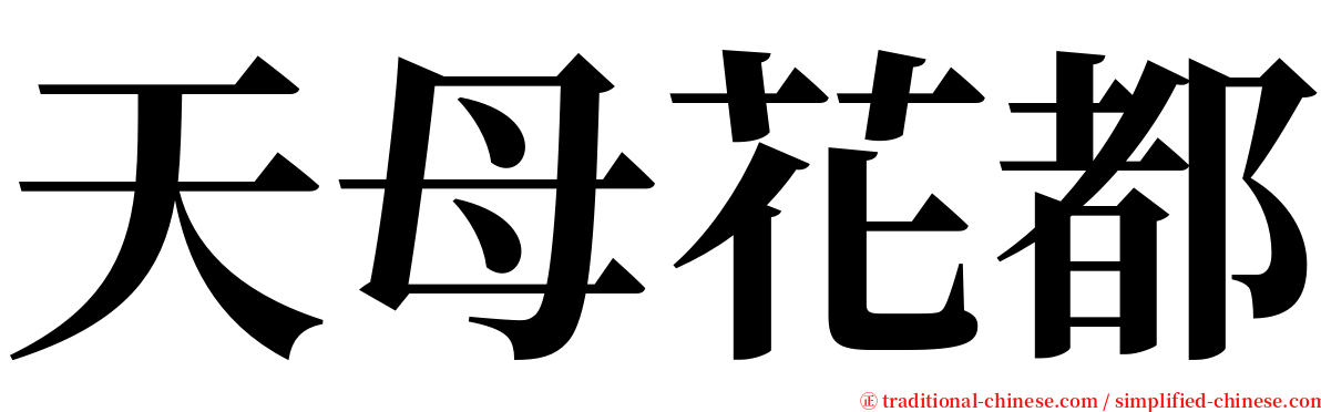 天母花都 serif font