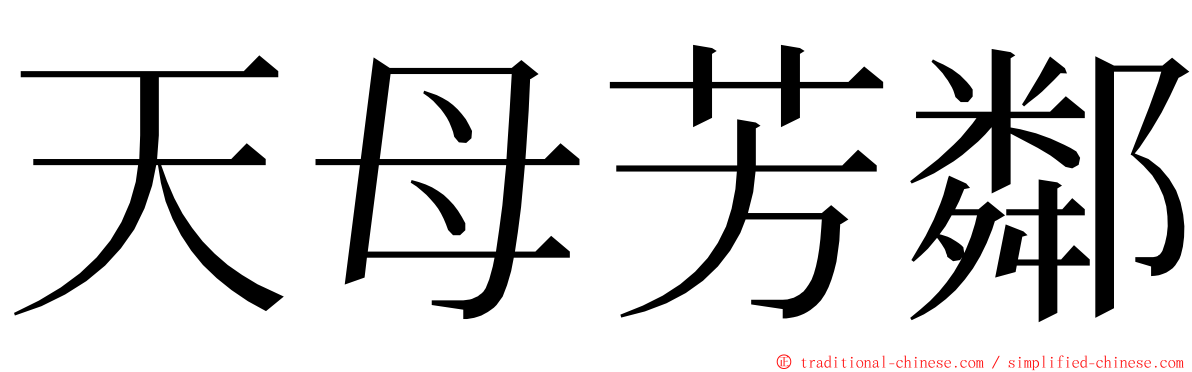 天母芳鄰 ming font