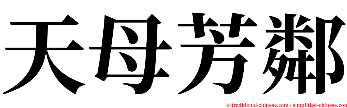 天母芳鄰 serif font