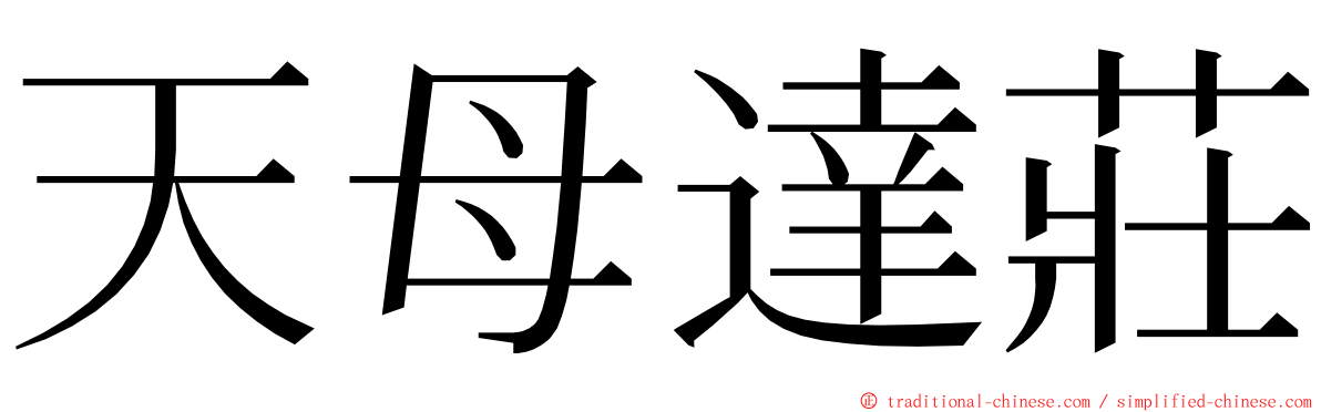 天母達莊 ming font