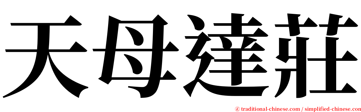 天母達莊 serif font