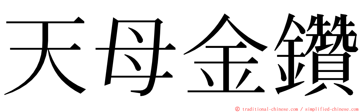 天母金鑽 ming font