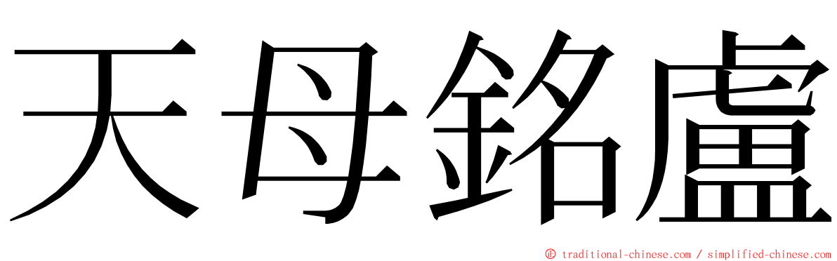 天母銘盧 ming font