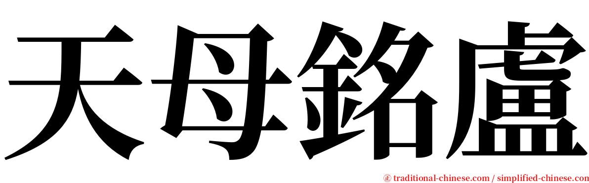 天母銘盧 serif font