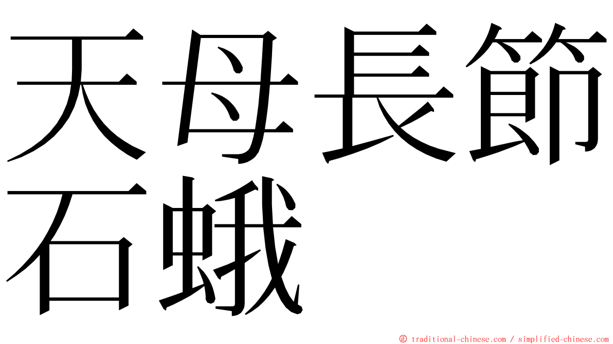 天母長節石蛾 ming font