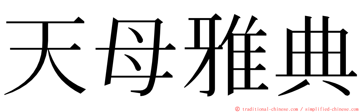 天母雅典 ming font