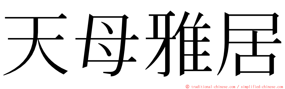 天母雅居 ming font