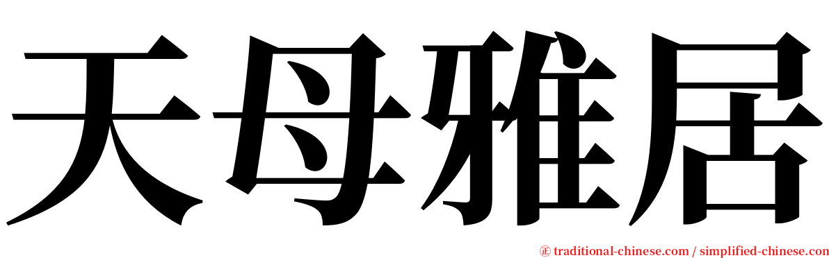 天母雅居 serif font