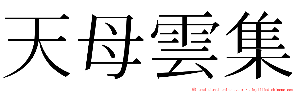 天母雲集 ming font