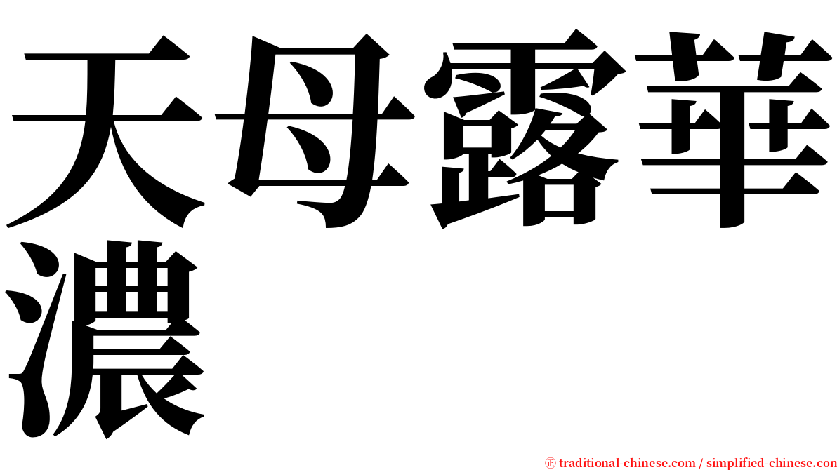 天母露華濃 serif font