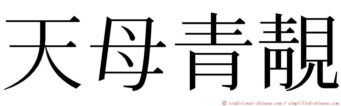 天母青靚 ming font