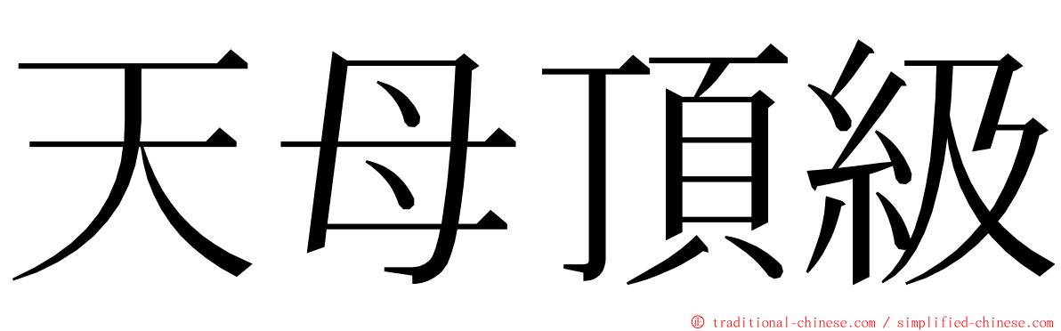 天母頂級 ming font