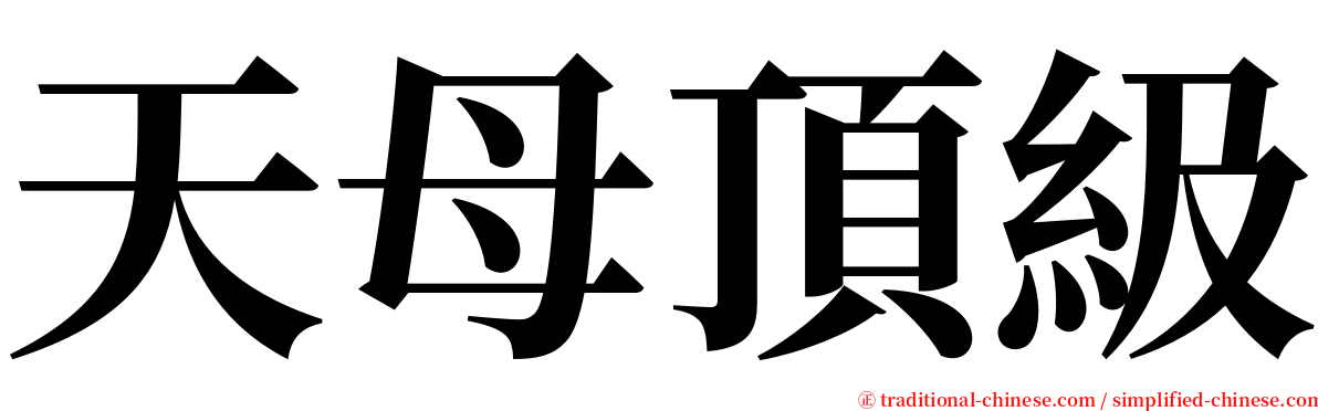 天母頂級 serif font