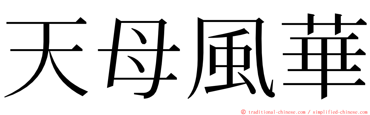 天母風華 ming font