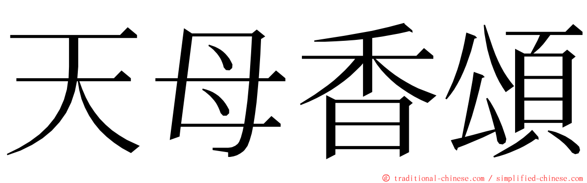 天母香頌 ming font