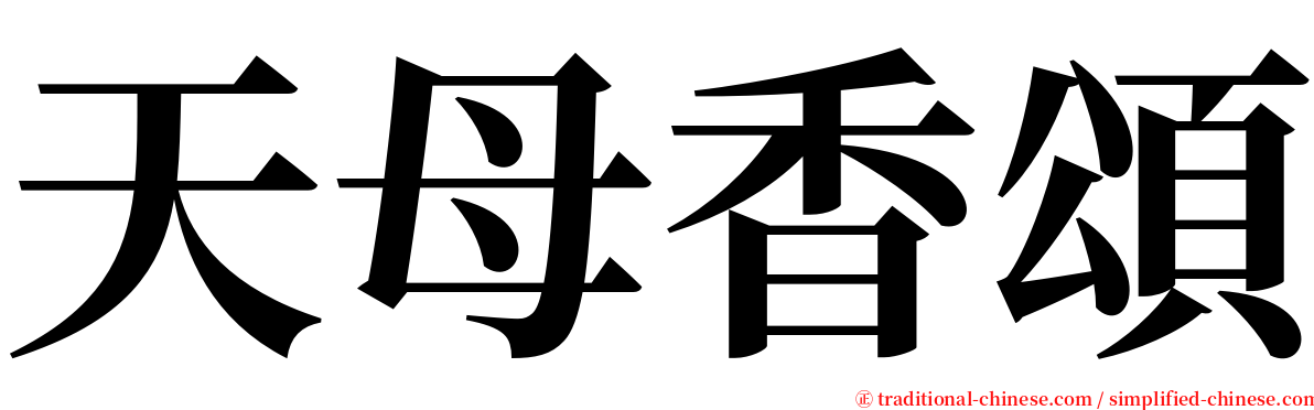 天母香頌 serif font