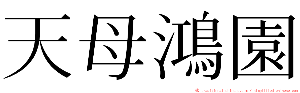 天母鴻園 ming font