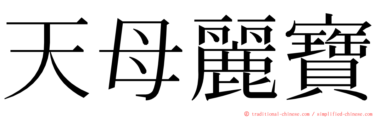 天母麗寶 ming font