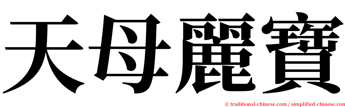 天母麗寶 serif font