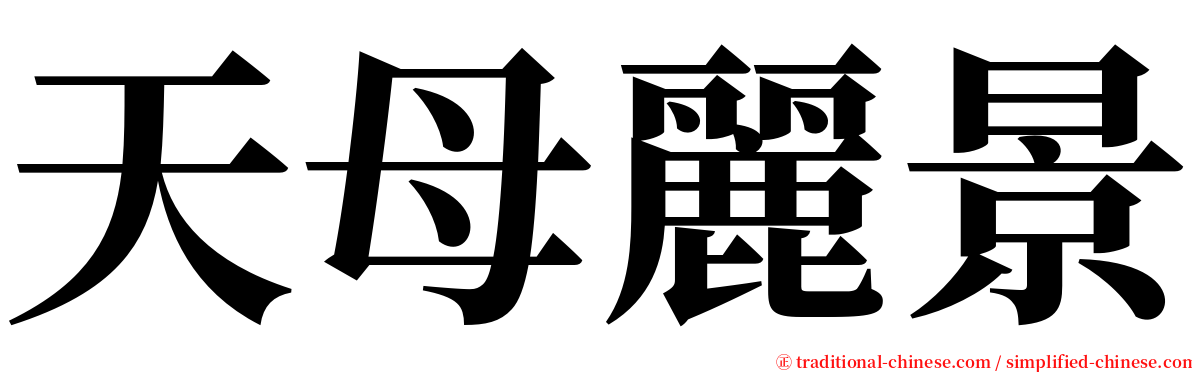 天母麗景 serif font