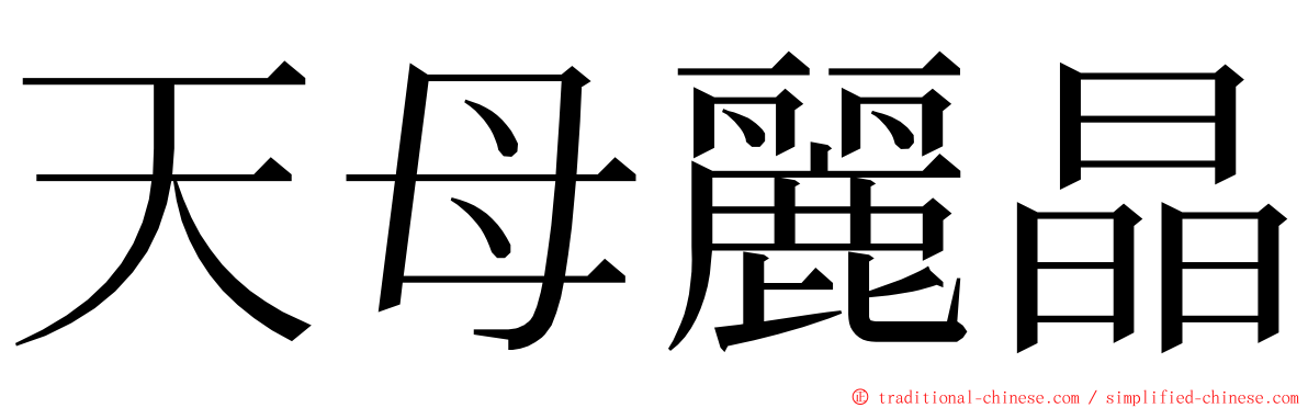 天母麗晶 ming font