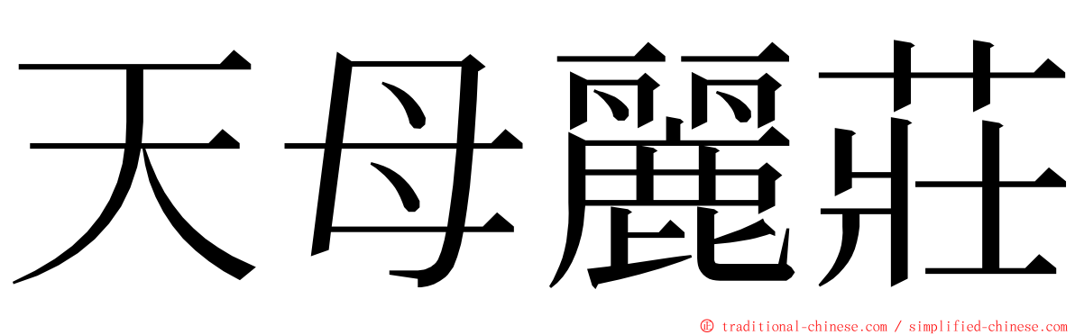 天母麗莊 ming font