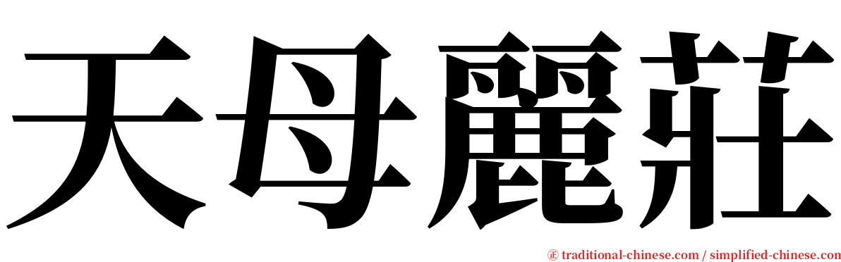 天母麗莊 serif font