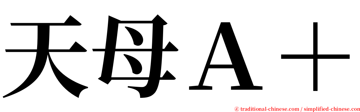 天母Ａ＋ serif font