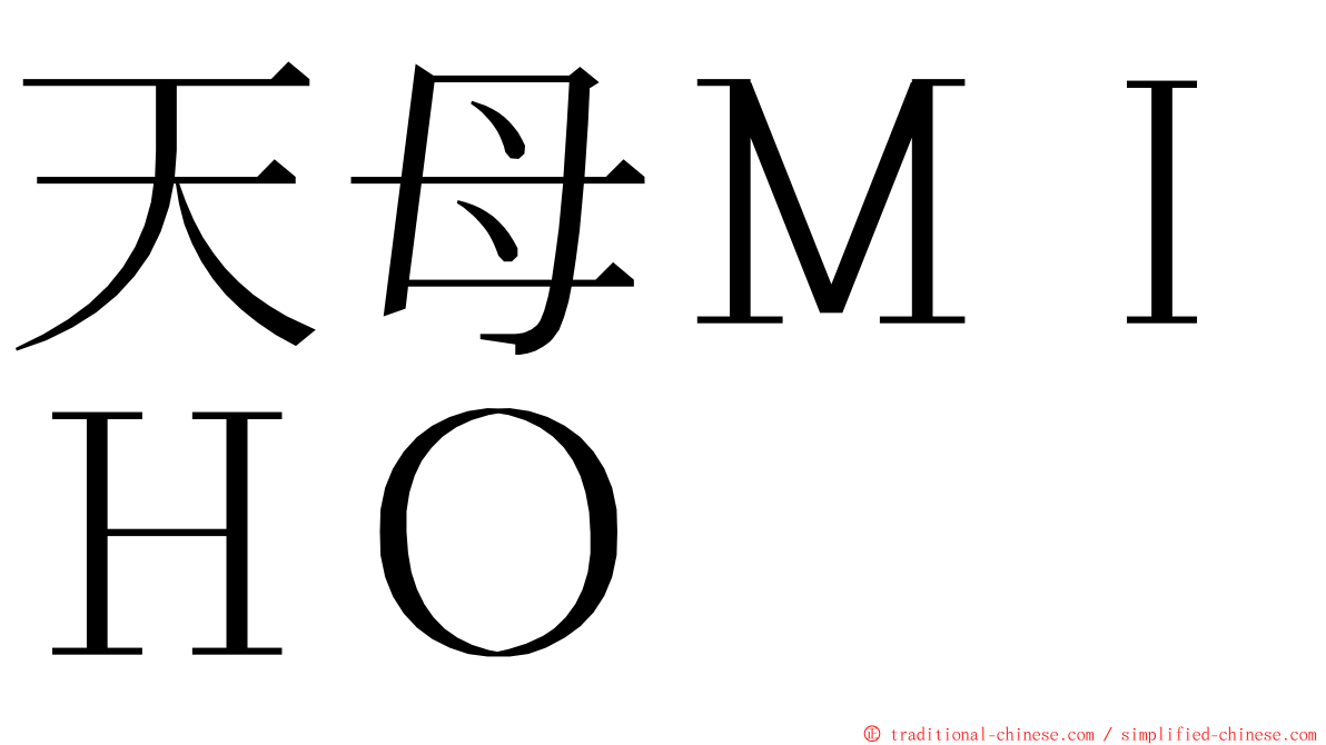 天母ＭＩＨＯ ming font