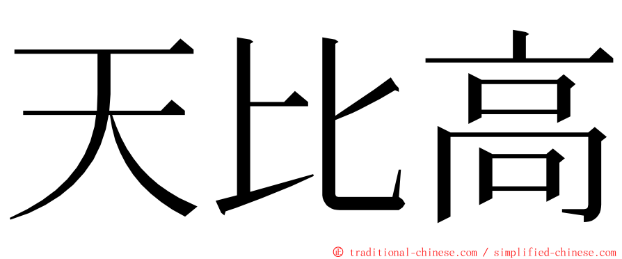 天比高 ming font