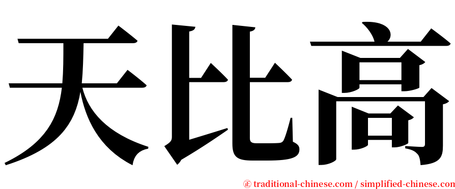 天比高 serif font