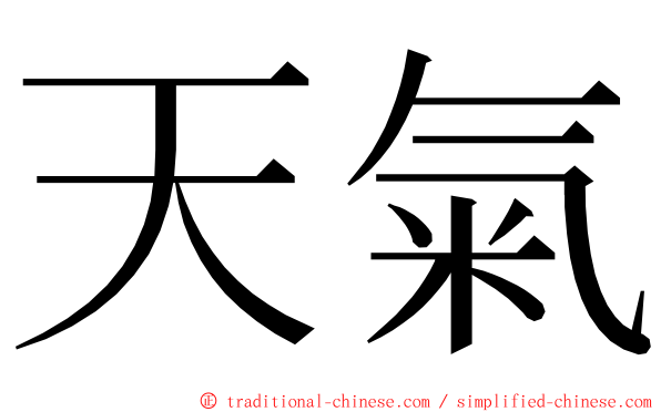 天氣 ming font