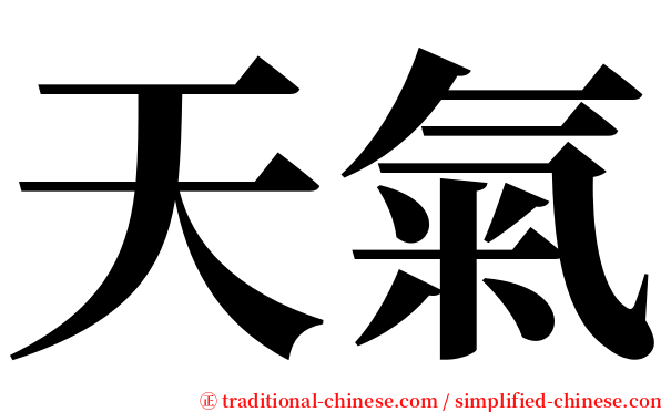 天氣 serif font