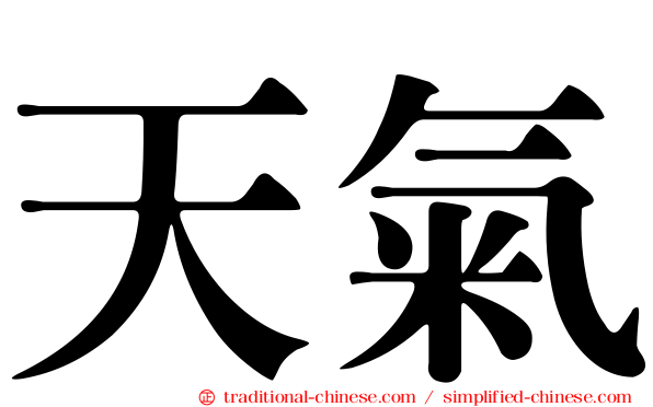 天氣