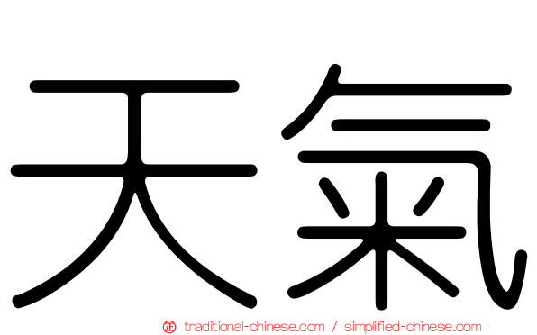 天氣