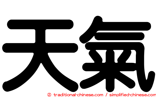 天氣