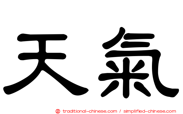 天氣