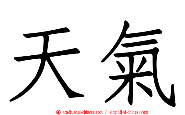 天氣