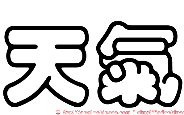 天氣