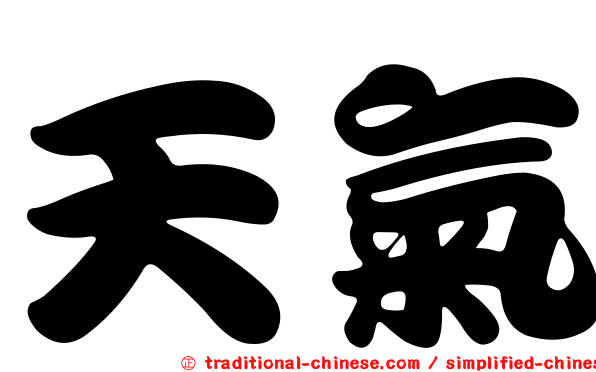 天氣