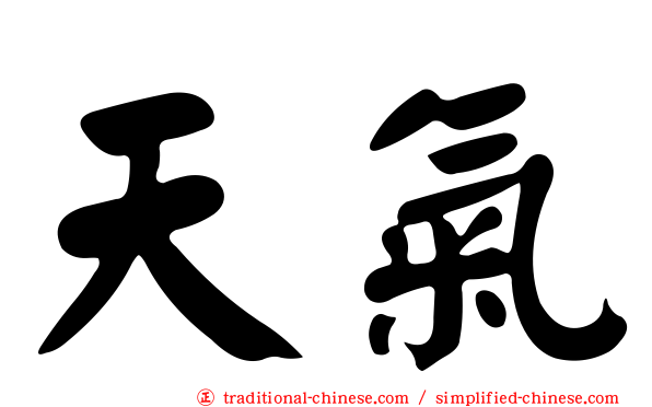 天氣