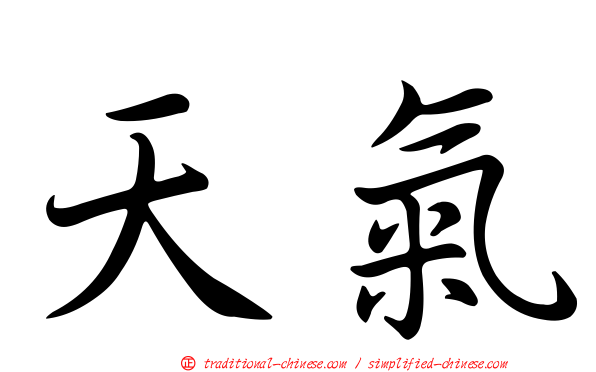 天氣