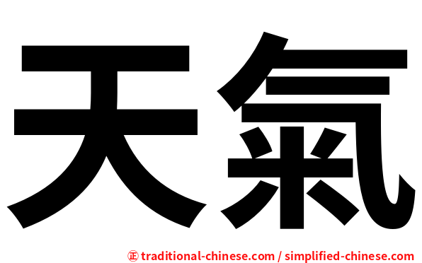 天氣