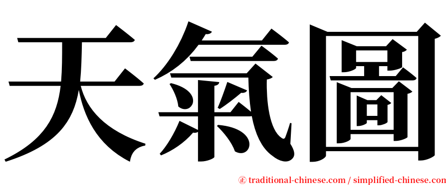 天氣圖 serif font