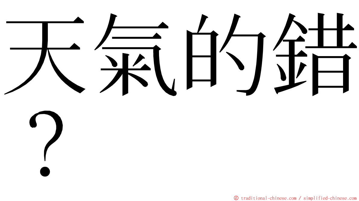 天氣的錯？ ming font