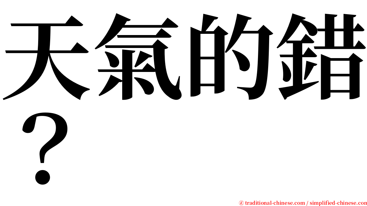 天氣的錯？ serif font